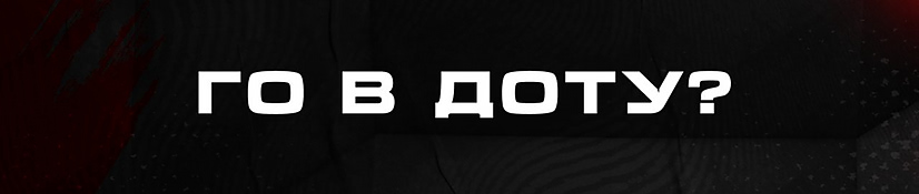 Го в доту?