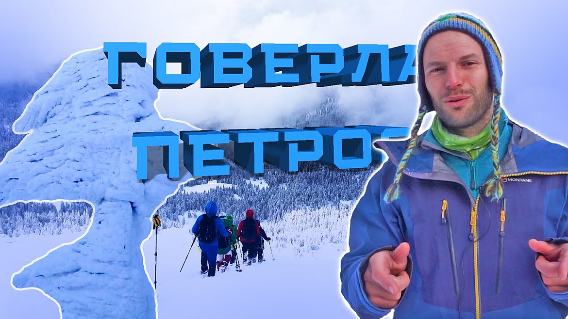 Відео: Зима в Карпатах Сходження на Говерлу та Петрос з Кулуар 