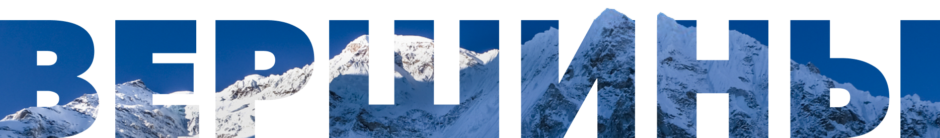 Продвинутый уровень: главные вызовы для альпинистов