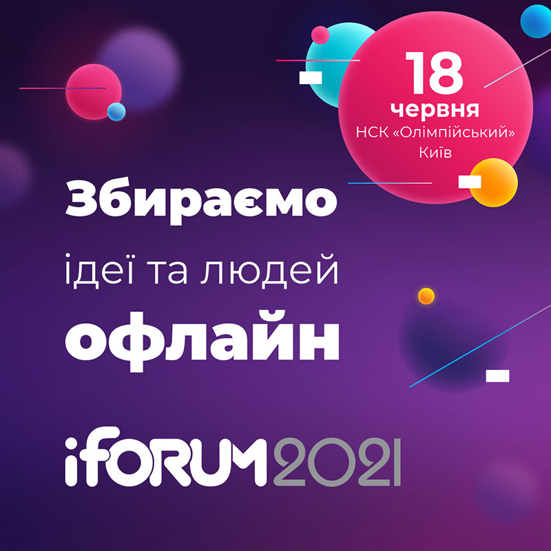 iForum 2021 афиша
