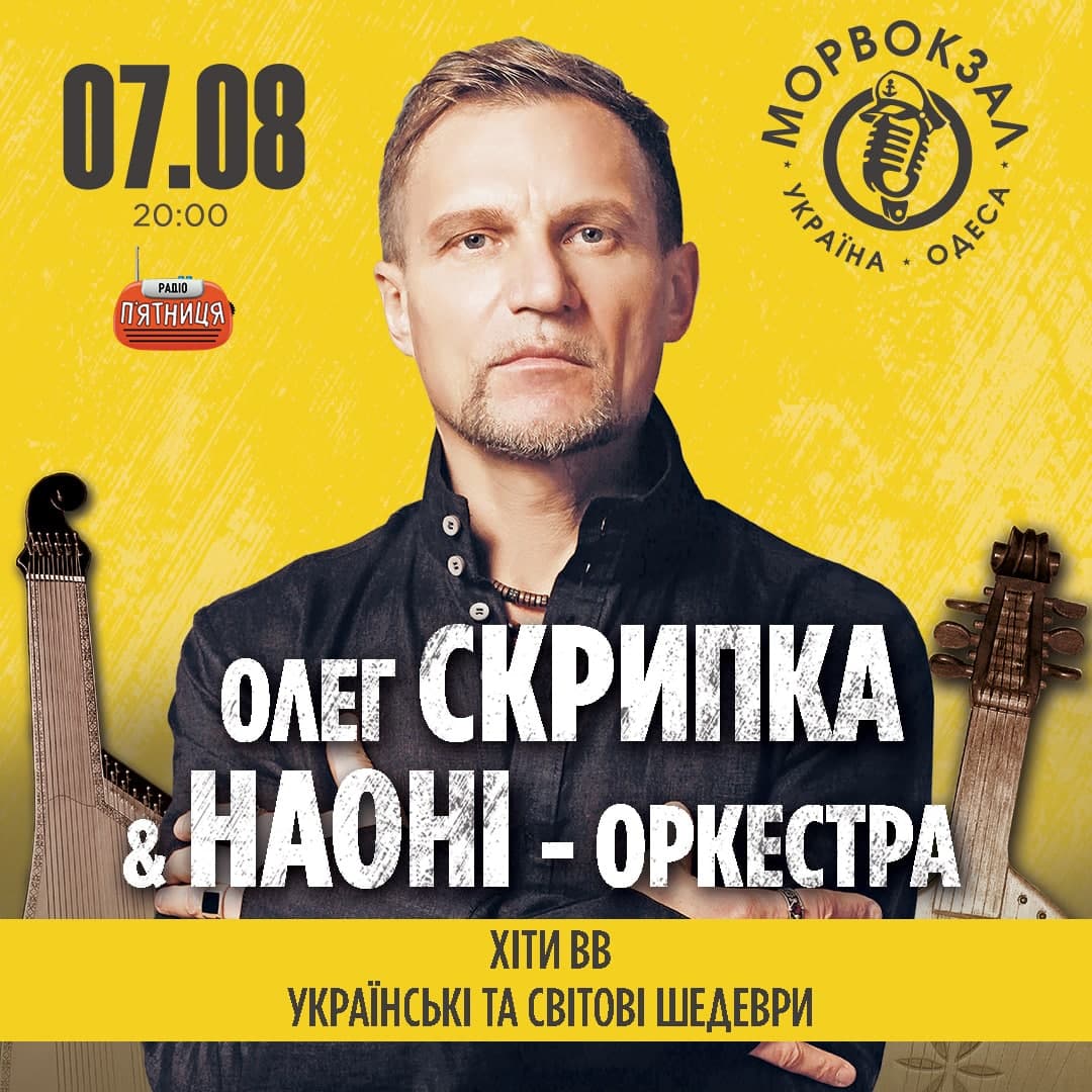 Олег Скрипка Концерт Олега Скрипки