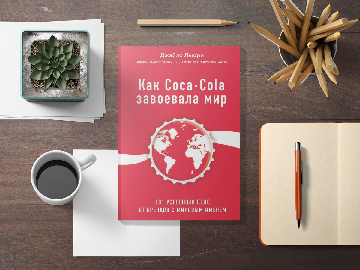 Как Coca-Cola завоевала мир купить книгу