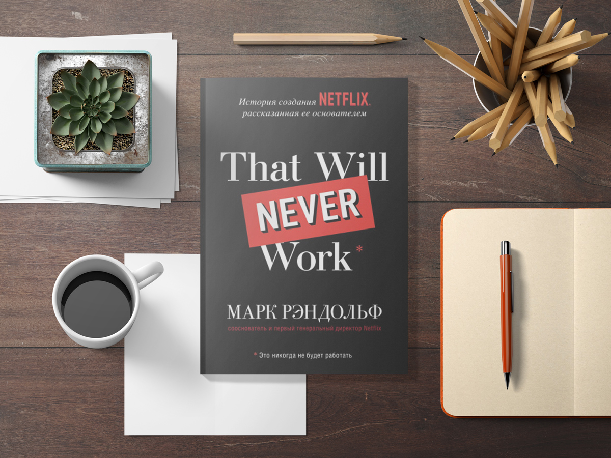 That Will Never Work. История создания Netflix, рассказанная ее основателем. Марк Рэндольф История создания Netflix