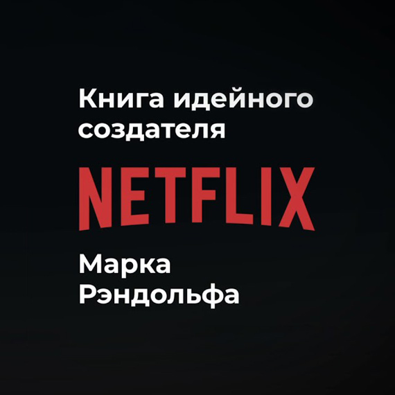 That will never work. История создания Netflix, рассказанная ее основателем