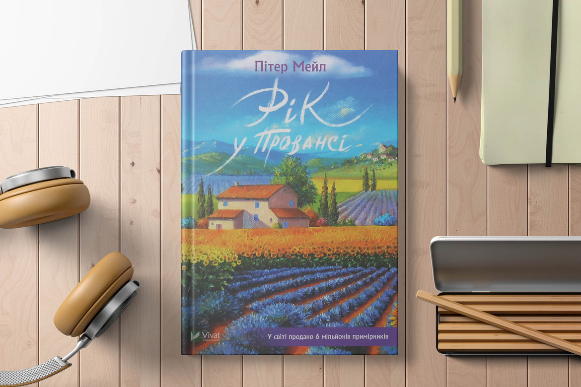 Рік у Провансі. Пітер Мейл Рік у Провансі. Пітер Мейл книга