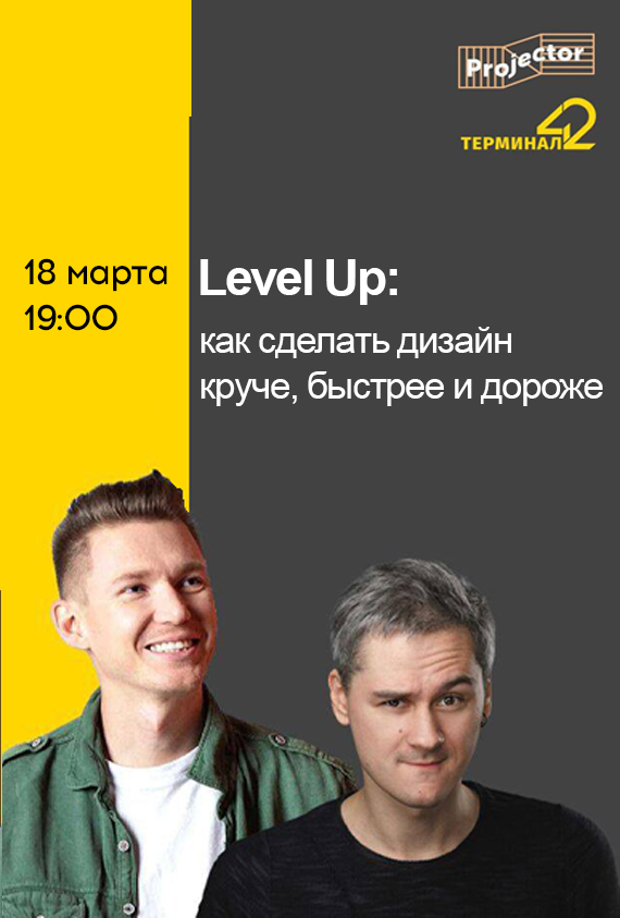 Афиша Level Up Level Up: крутой, быстрый и дорогой дизайн