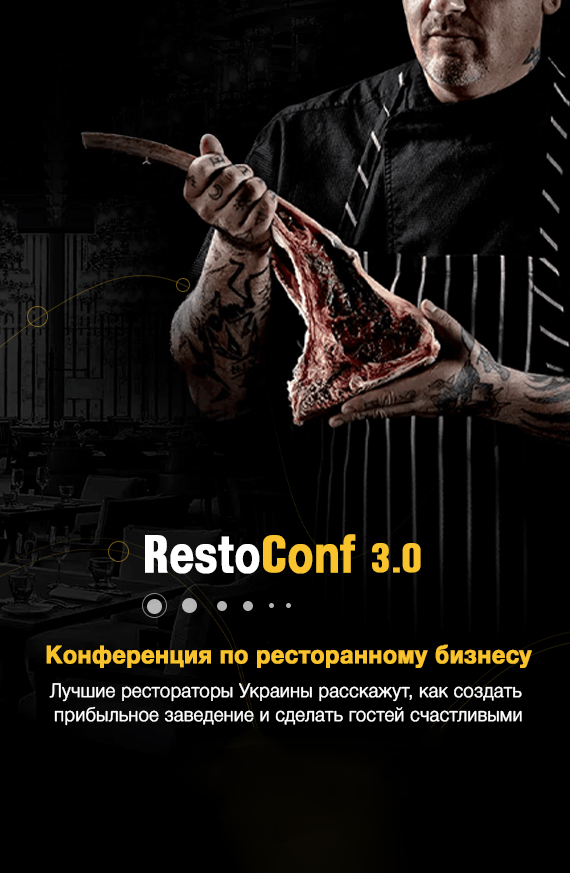Афиша RestoConf 3.0 RestoConf 3.0: конференция по ресторанному бизнесу Одесса Folga'