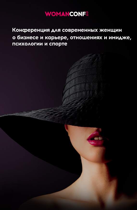 Афиша WomanConf Конференция для женщин: WomanConf афиша Folgа'