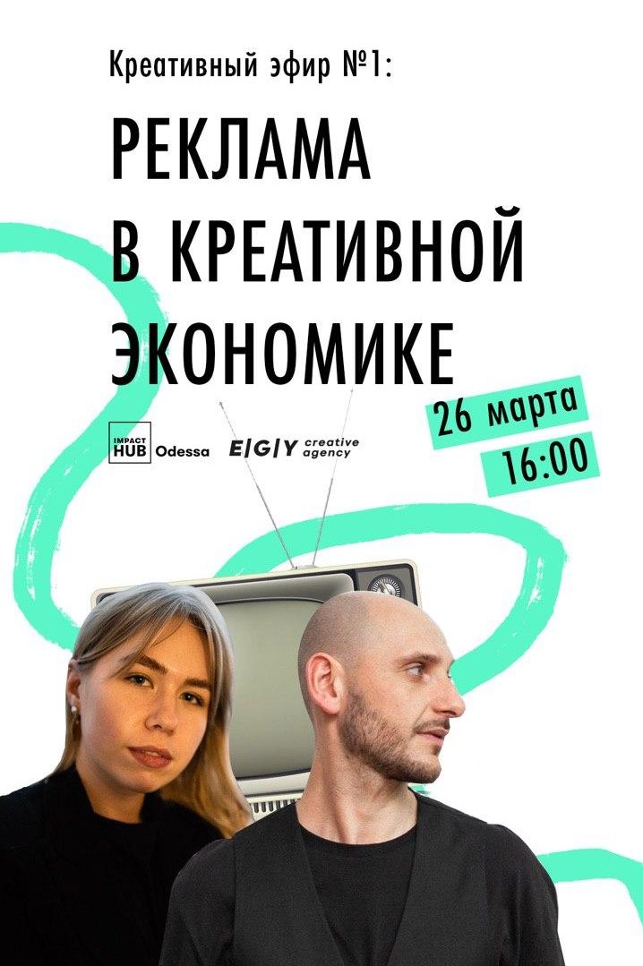 Афиша мероприятия «Реклама в креативной экономике» Реклама в креативной экономике