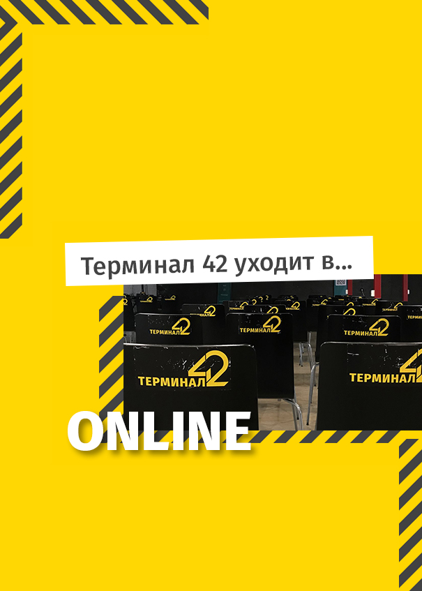 Афиша Терминал 42 уходит в ONLINE Терминал 42 уходит в ONLINE