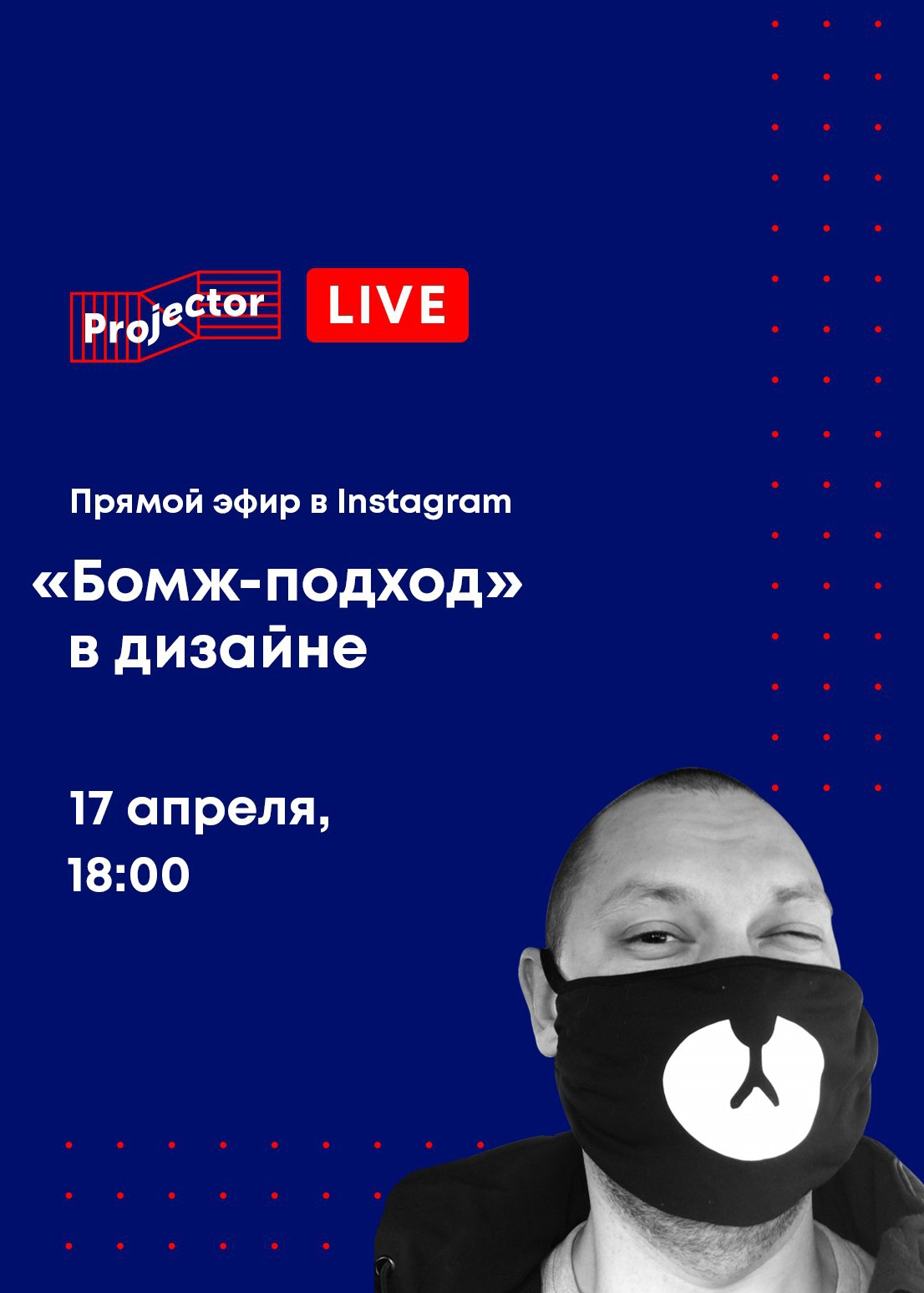 Афиша «Бомж-подход» в дизайне «Бомж-подход» в дизайне
