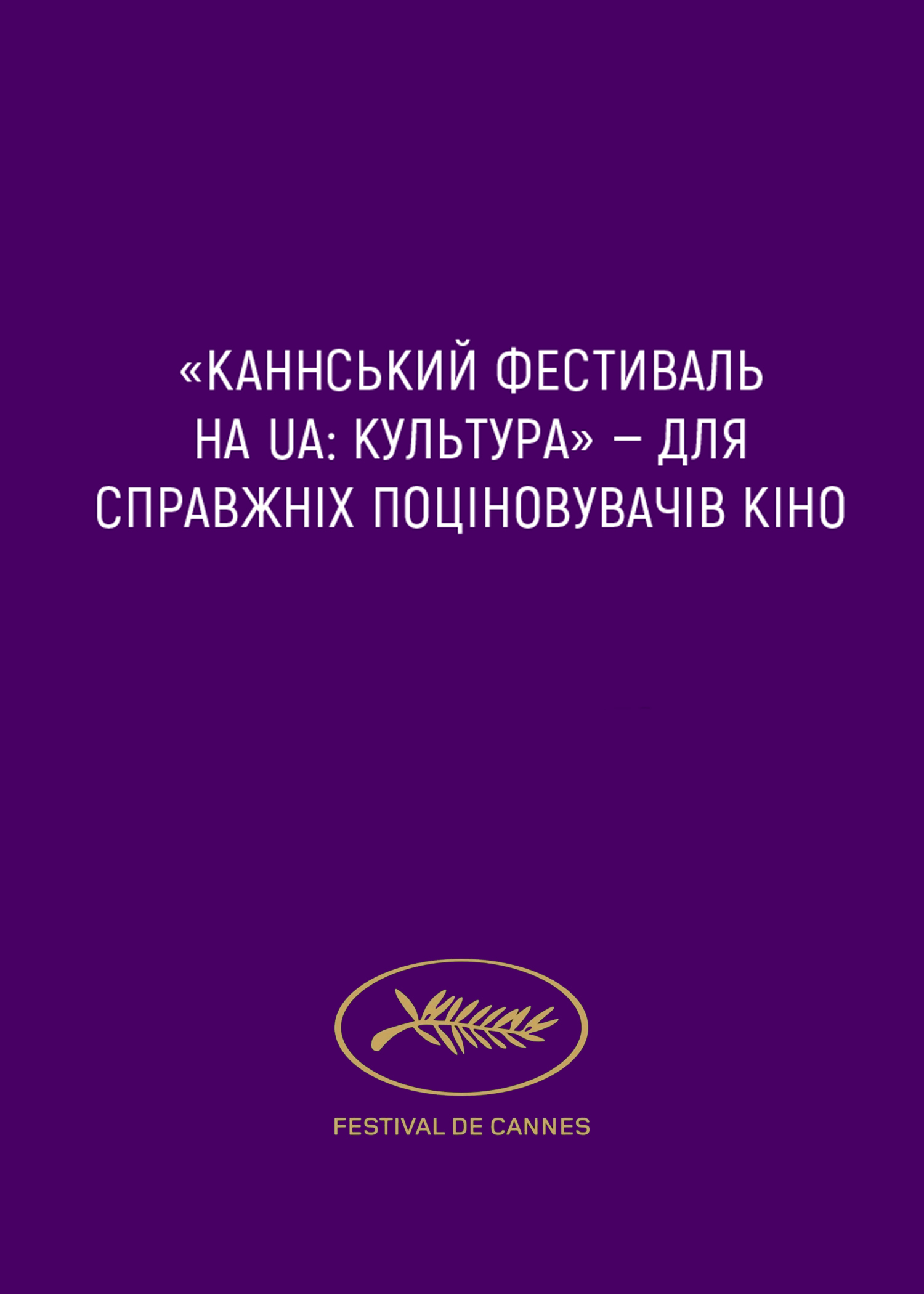 Афиша Каннский фестиваль на UA: КУЛЬТУРА Каннский фестиваль на UA: КУЛЬТУРА
