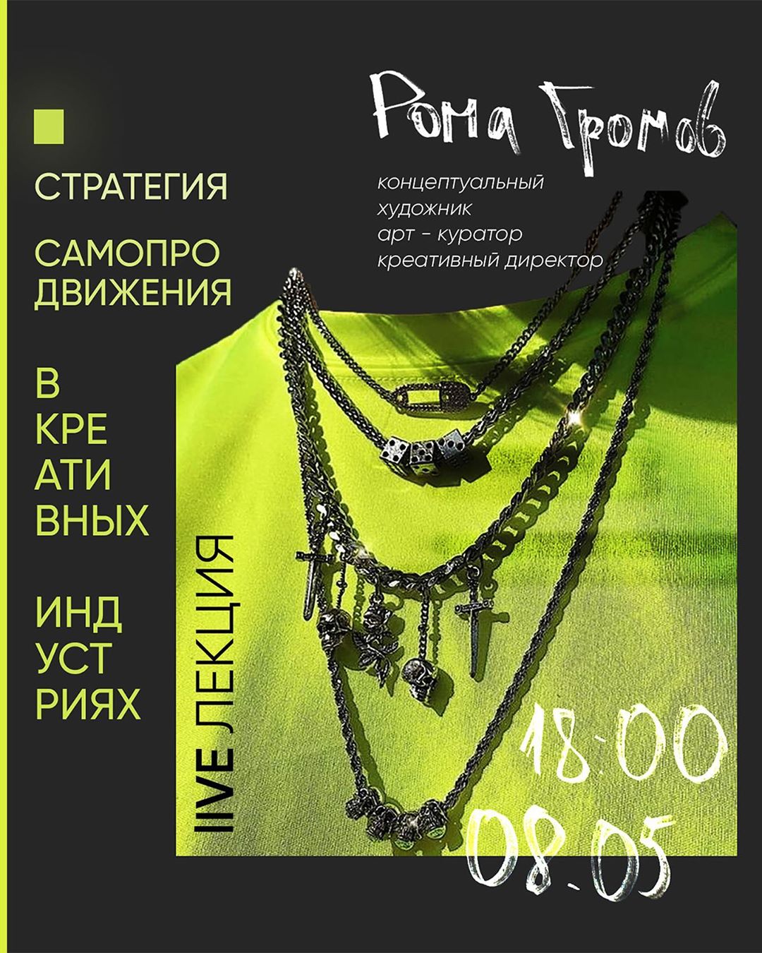 Афиша к LIVE-лекции: «Стратегия самопродвижения в креативных индустриях» Стратегия самопродвижения в креативных индустриях