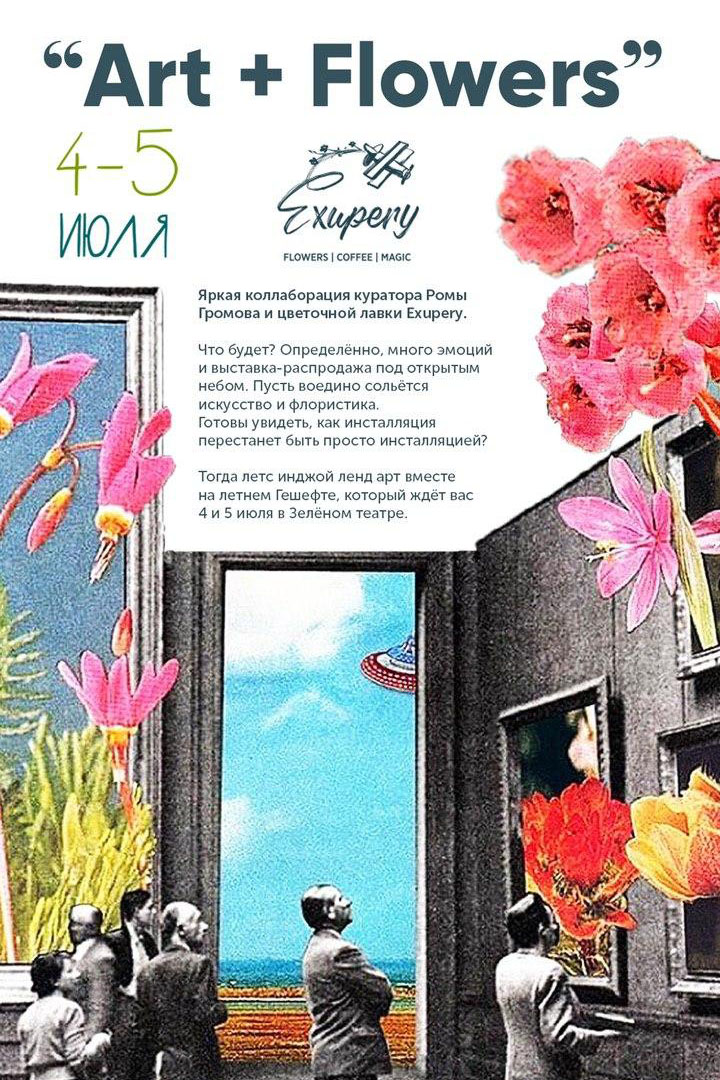 Афиша к выставке «Art + Flowers» «Art + Flowers»