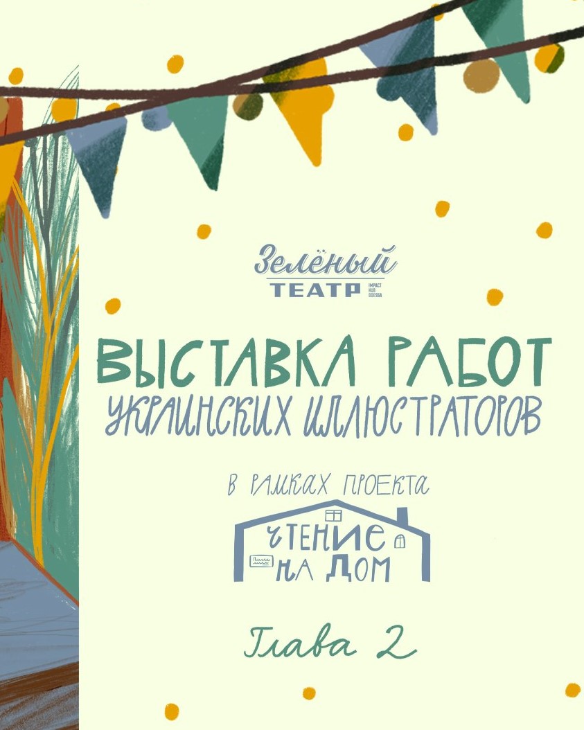 Выставка работ украинских иллюстраторов афиша Выставка работ украинских иллюстраторов