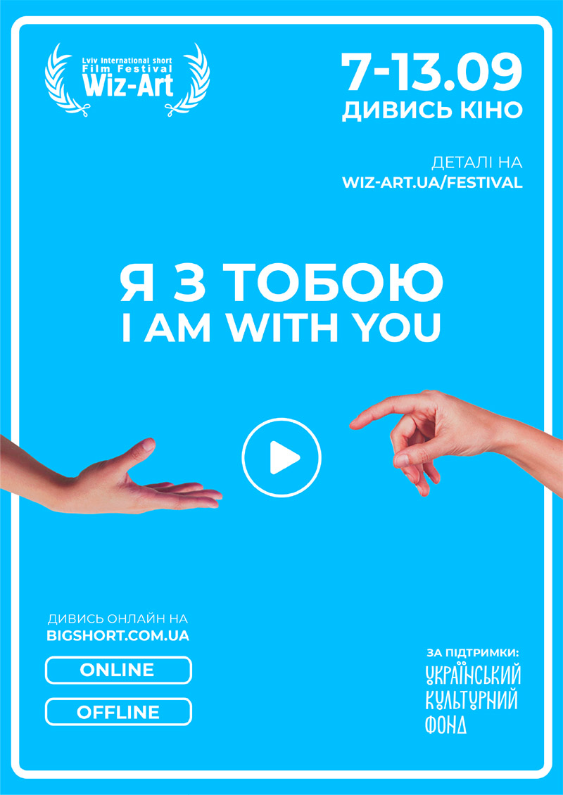 Афиша к фестивалю короткометражного кино Wiz-Art Фестиваль Wiz-Art афиша