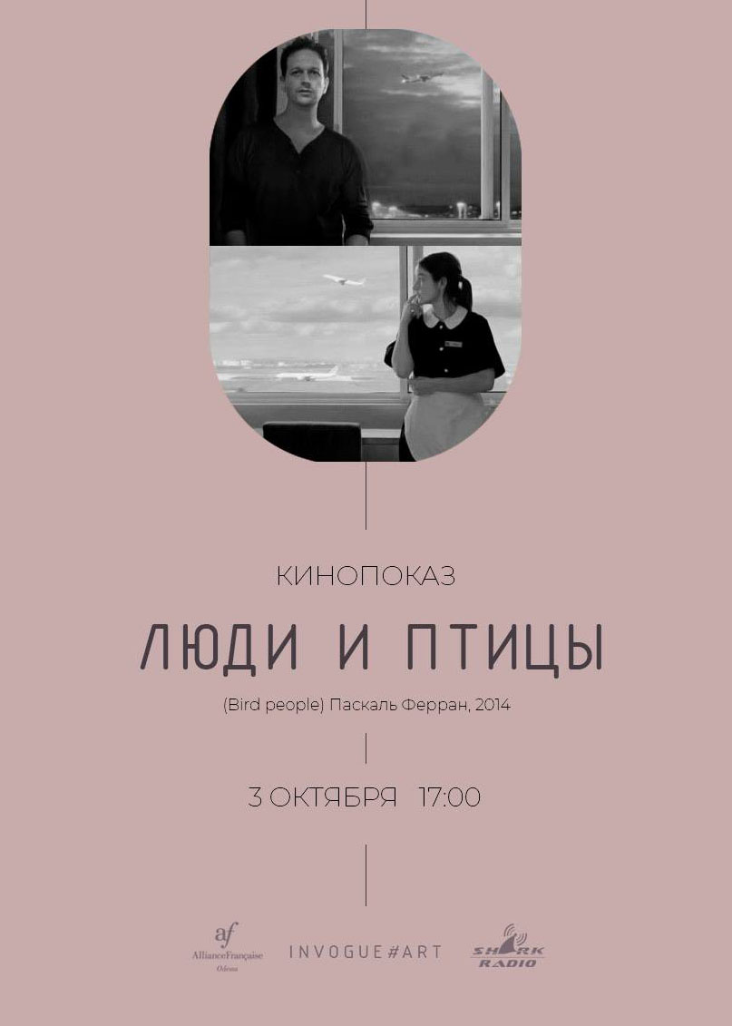 Кинопоказ «Bird People» афиша Кинопоказ «Bird People»