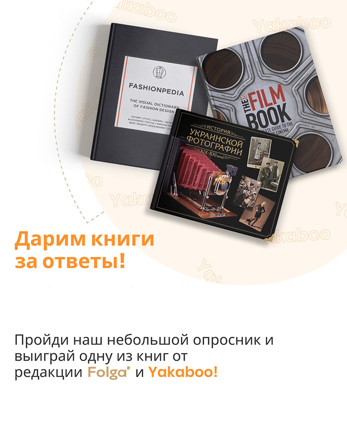 Розыгрыш книг от Folga и Yakaboo Folga и Yakaboo книги