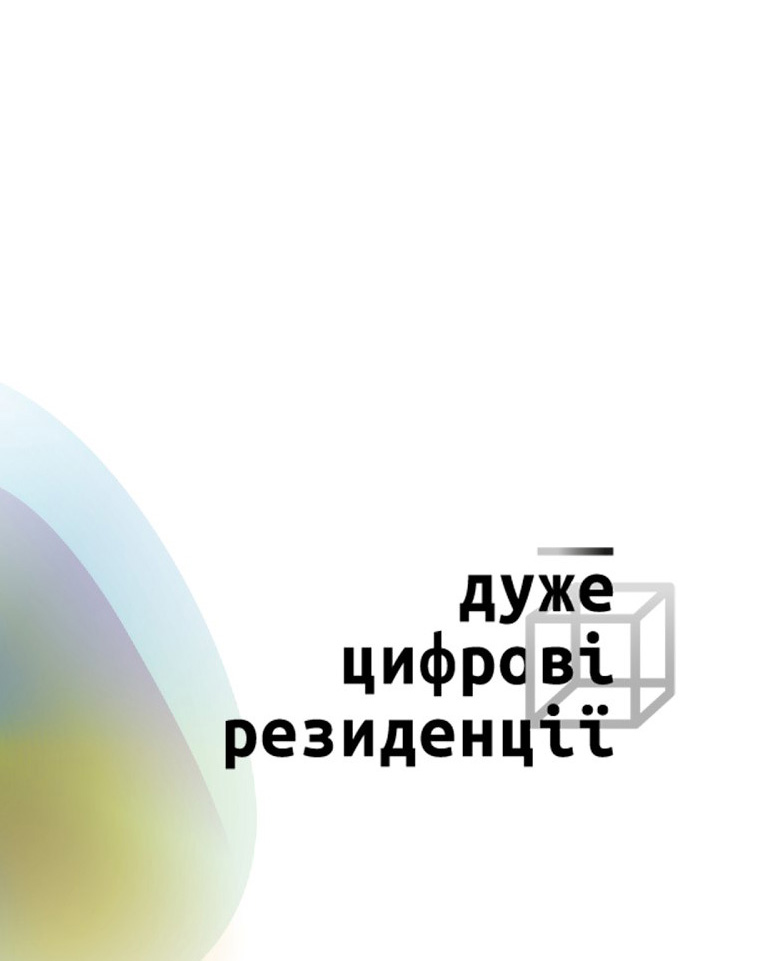 Афиша «Очень цифровые резиденции» Очень цифровых резиденций выставка