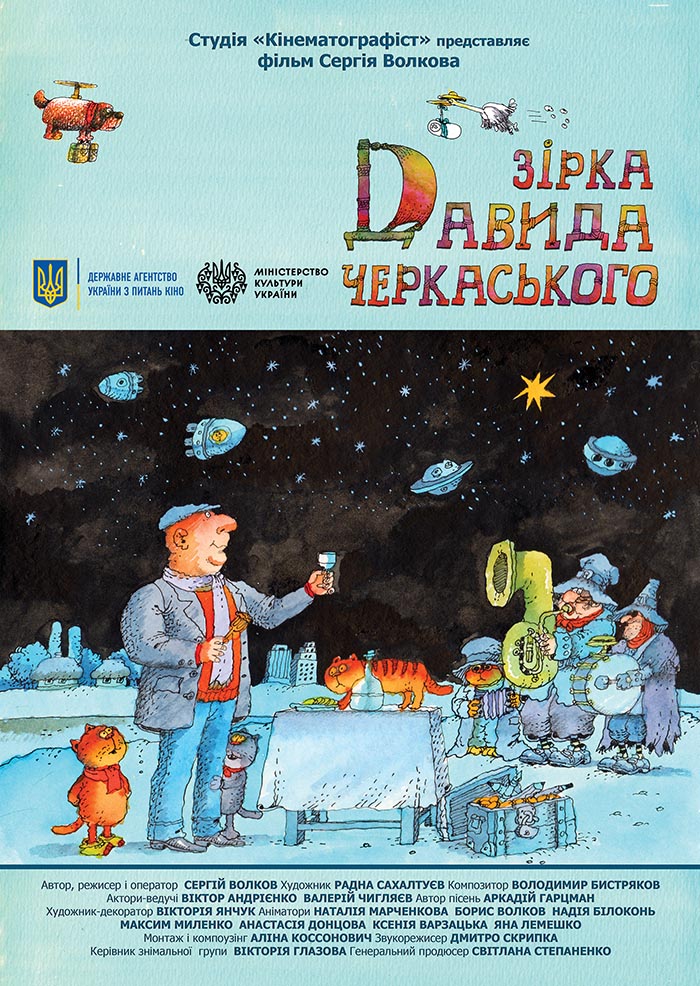 «Звезда Давида Черкасского» афиша Звезда Давида Черкасского фото баннер