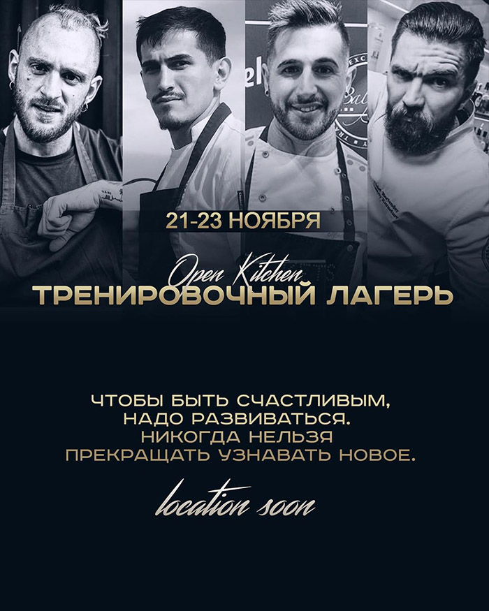 #openkitchen — кулинарный тренировочный лагерь афиша #openkitchen афиша