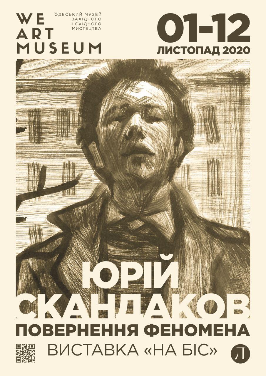 Выставка работ Юрия Скандакова афиша Юрий Скандаков афиша