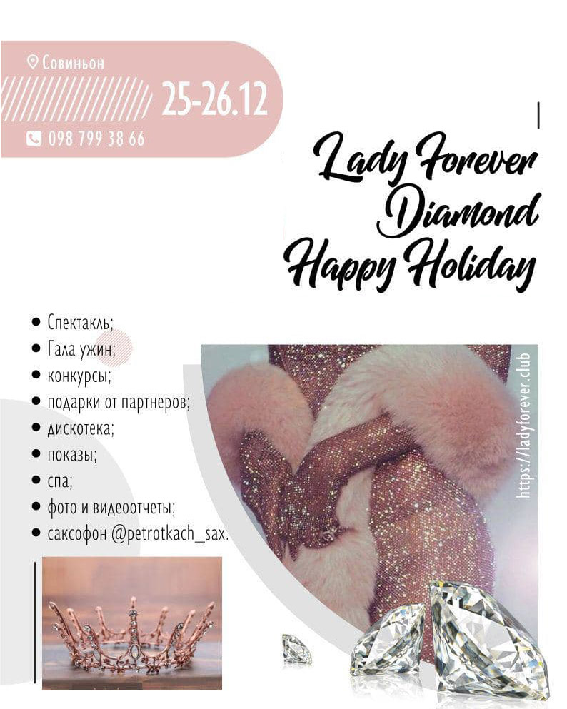 Lady Forever Diamond Happy Holiday: что вас ждет на мероприятии Афиша Lady Forever Diamond Happy Holiday
