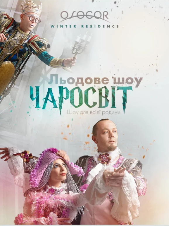 Афиша новогоднего шоу «Чаросвіт» «Чаросвіт» шоу