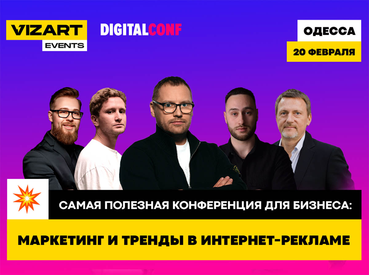DigitalConf афиша