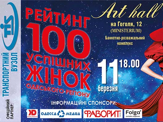 «100 успешных женщин Одесского региона 2021» афиша