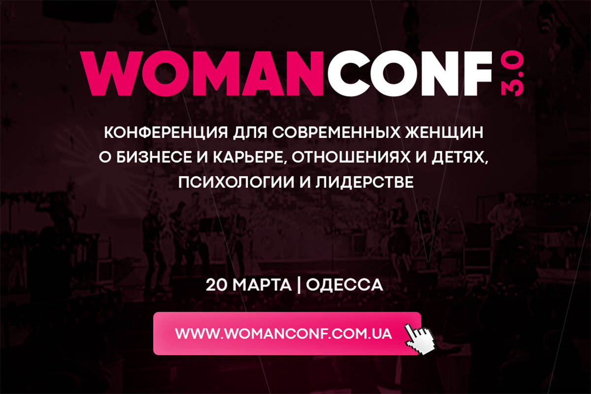 WomanConf 3.0 конференция