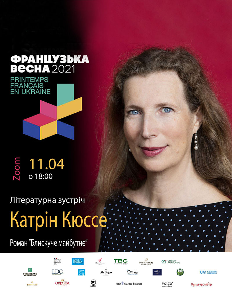 Автор романа «Блестящее будущее» Французская писательница Катрин Кюссе