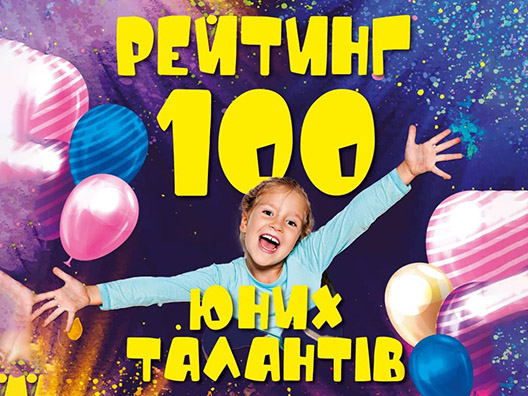 100 юных талантов Одесского региона