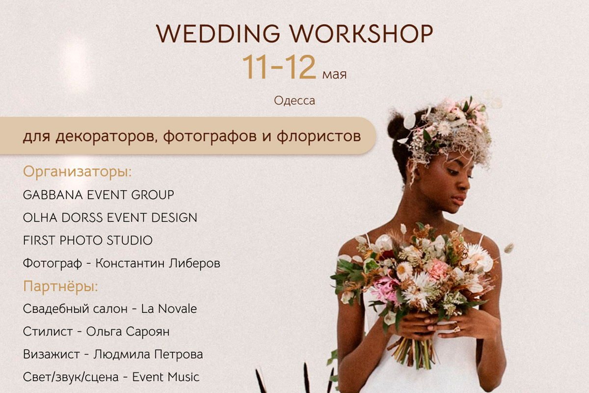 Свадебный workshop