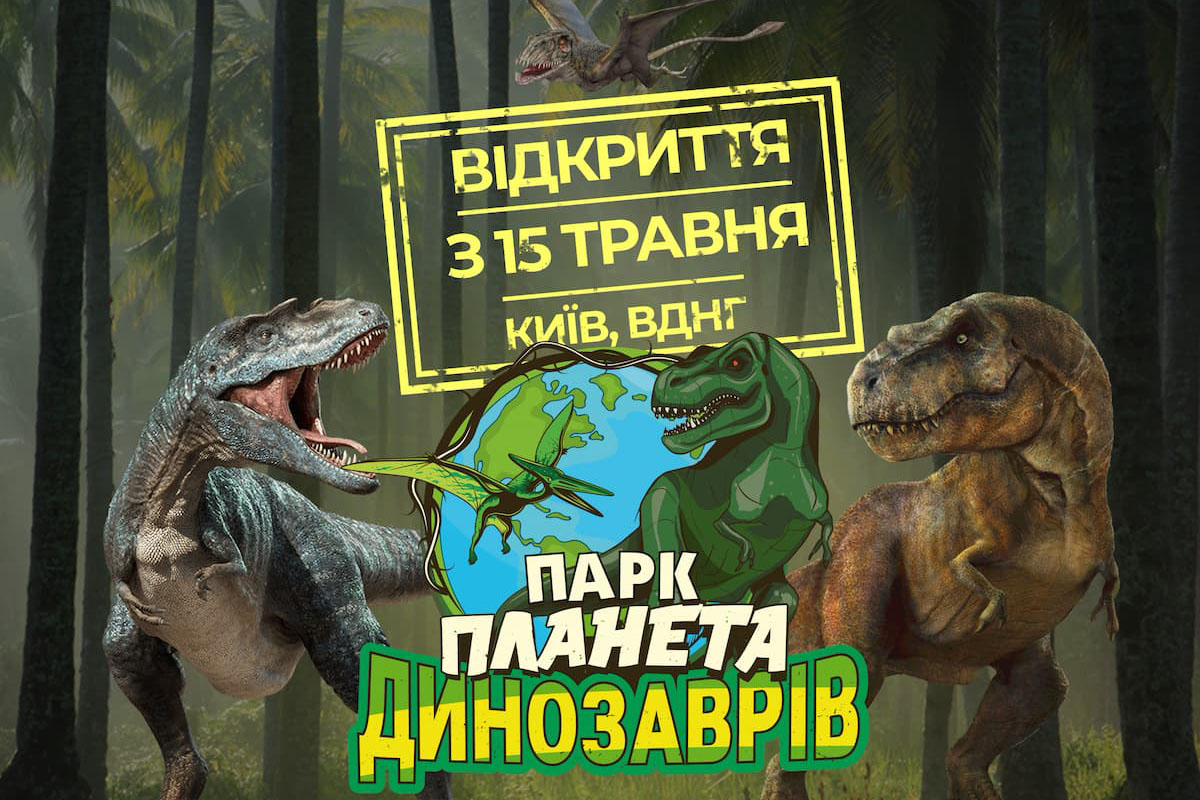 Парк Планета динозавров