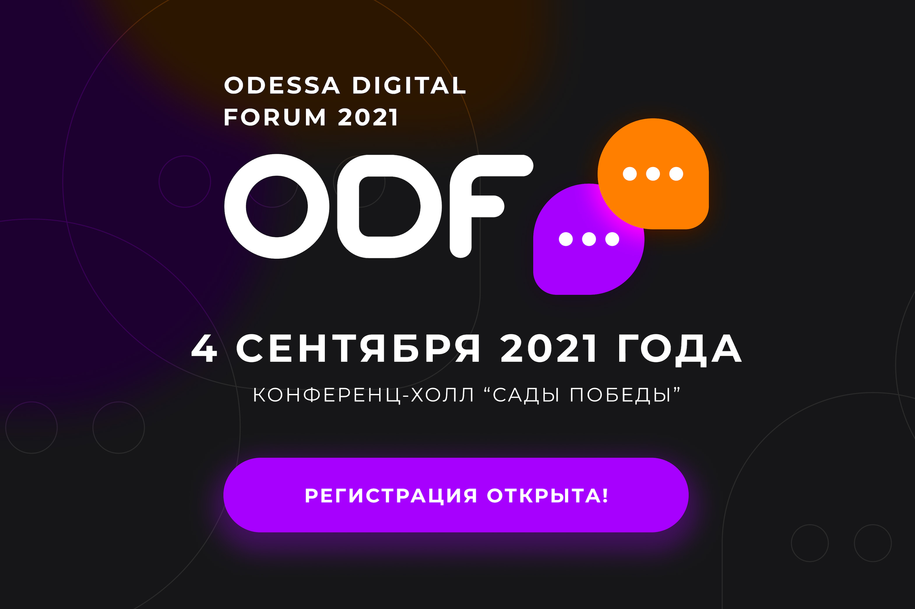 Odessa Digital Forum 2021