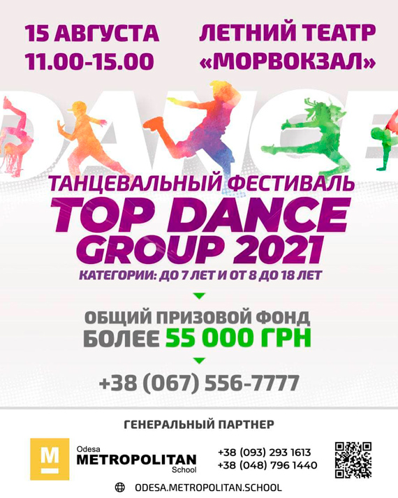Танцевальный фестиваль в Одессе Top Dance Group