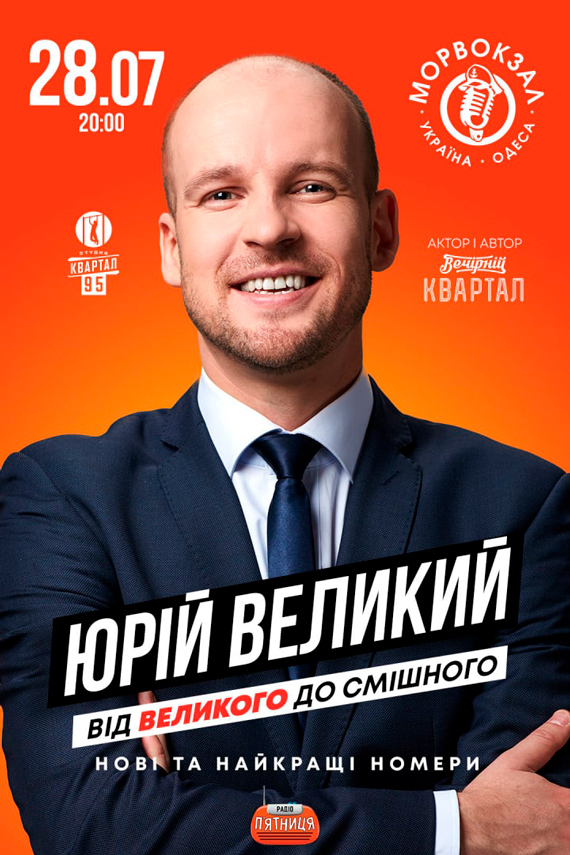 Юморист Юрий Великий