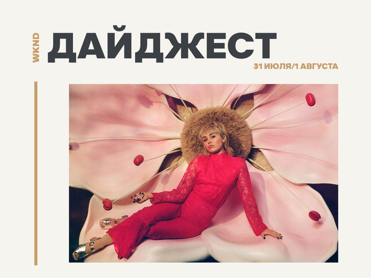 Новости 31 июля — 1 августа