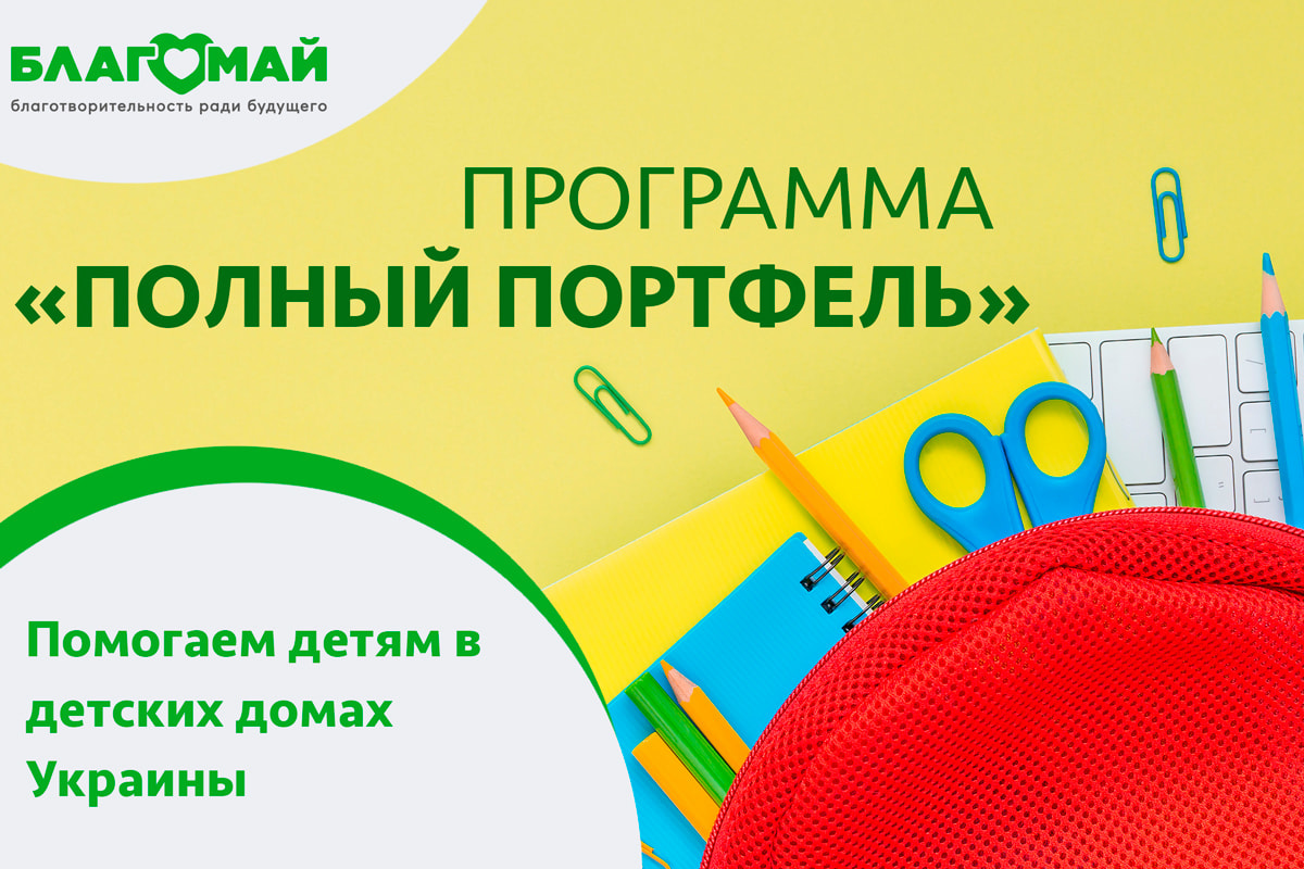 Акция «Полный портфель»