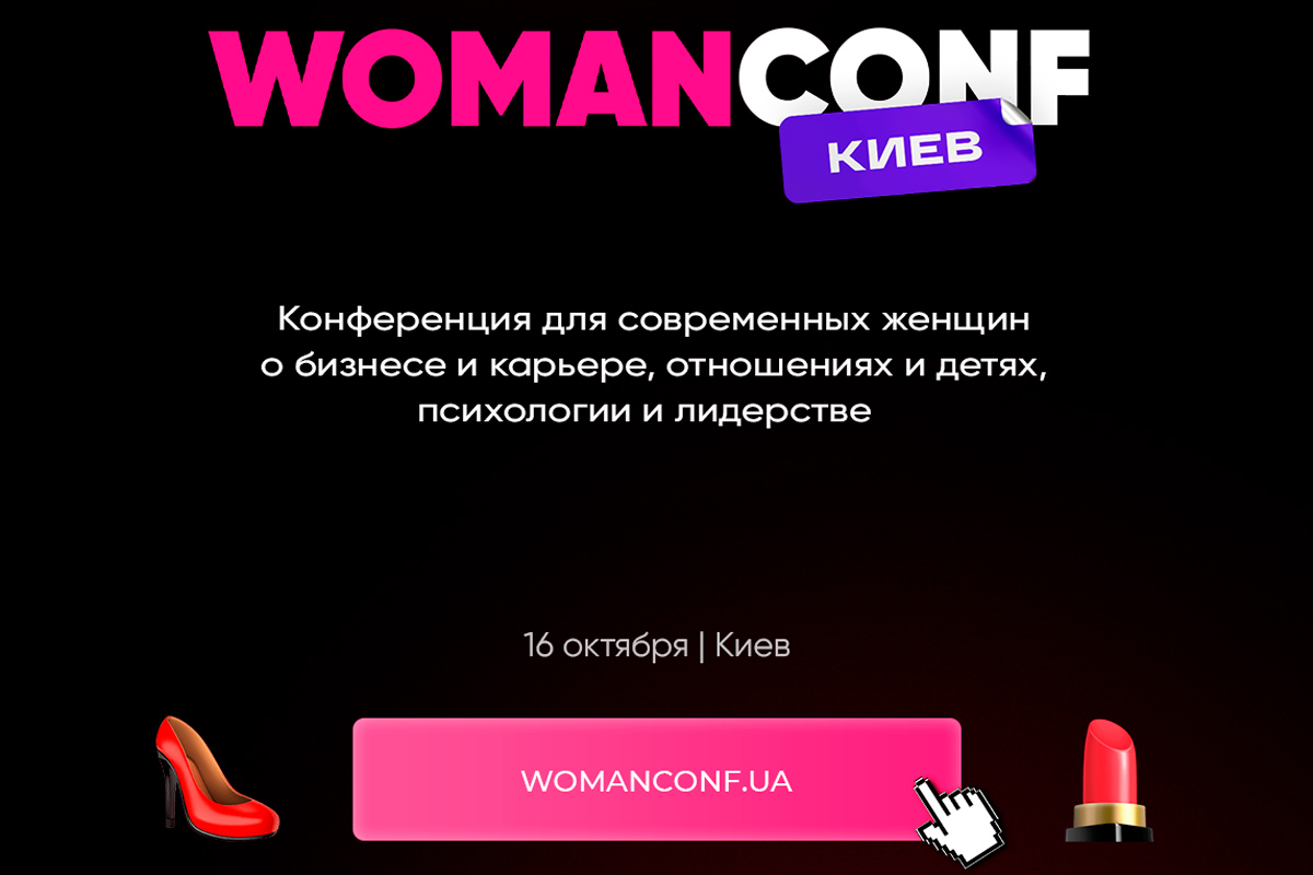 WomanConf 4.0 в Киеве
