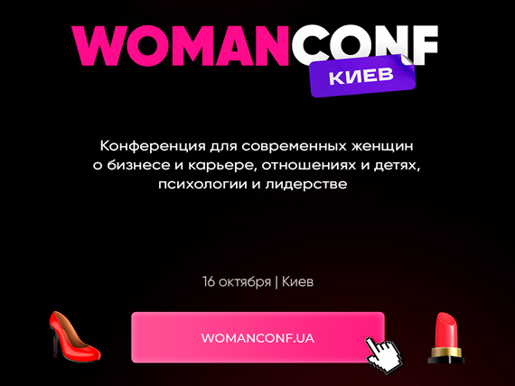 WomanConf 4.0 в Киеве