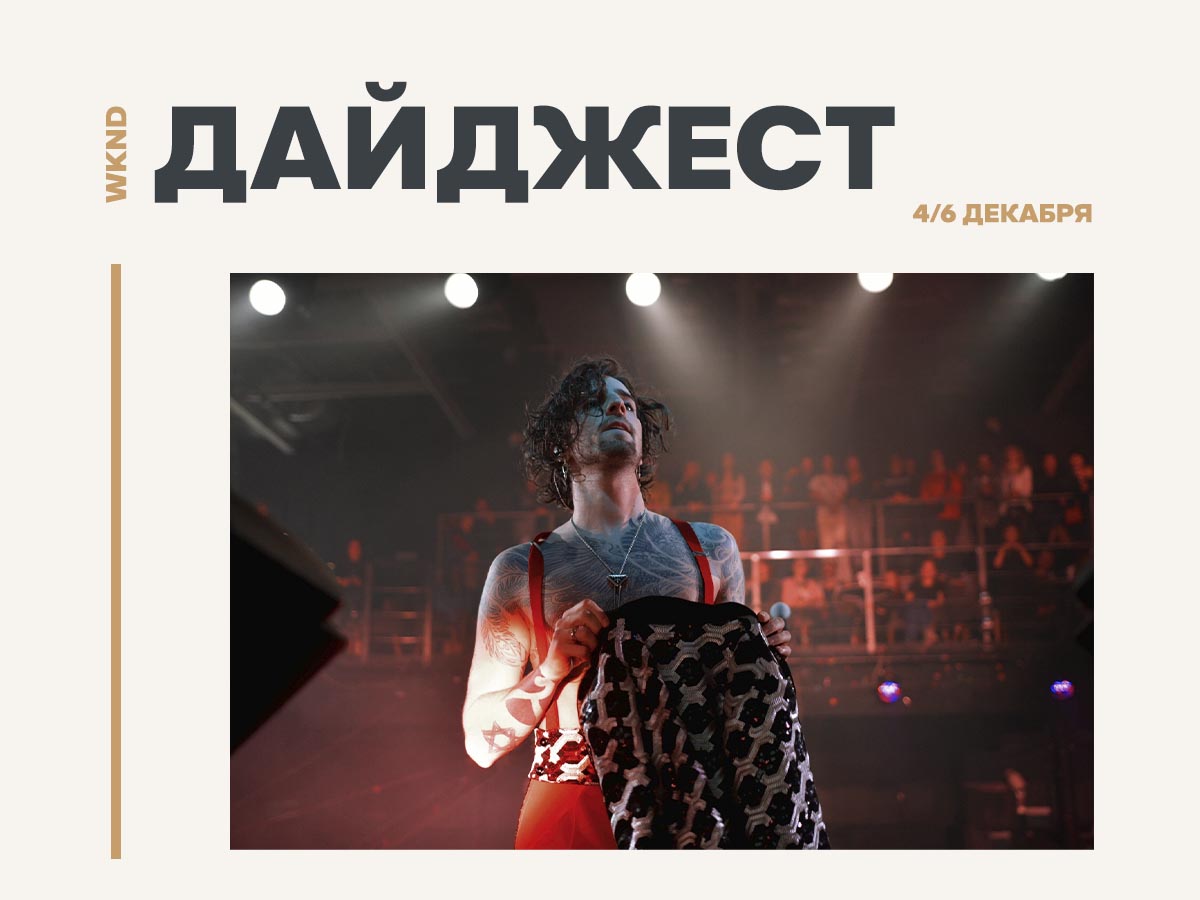 Новости 4 – 6 декабря