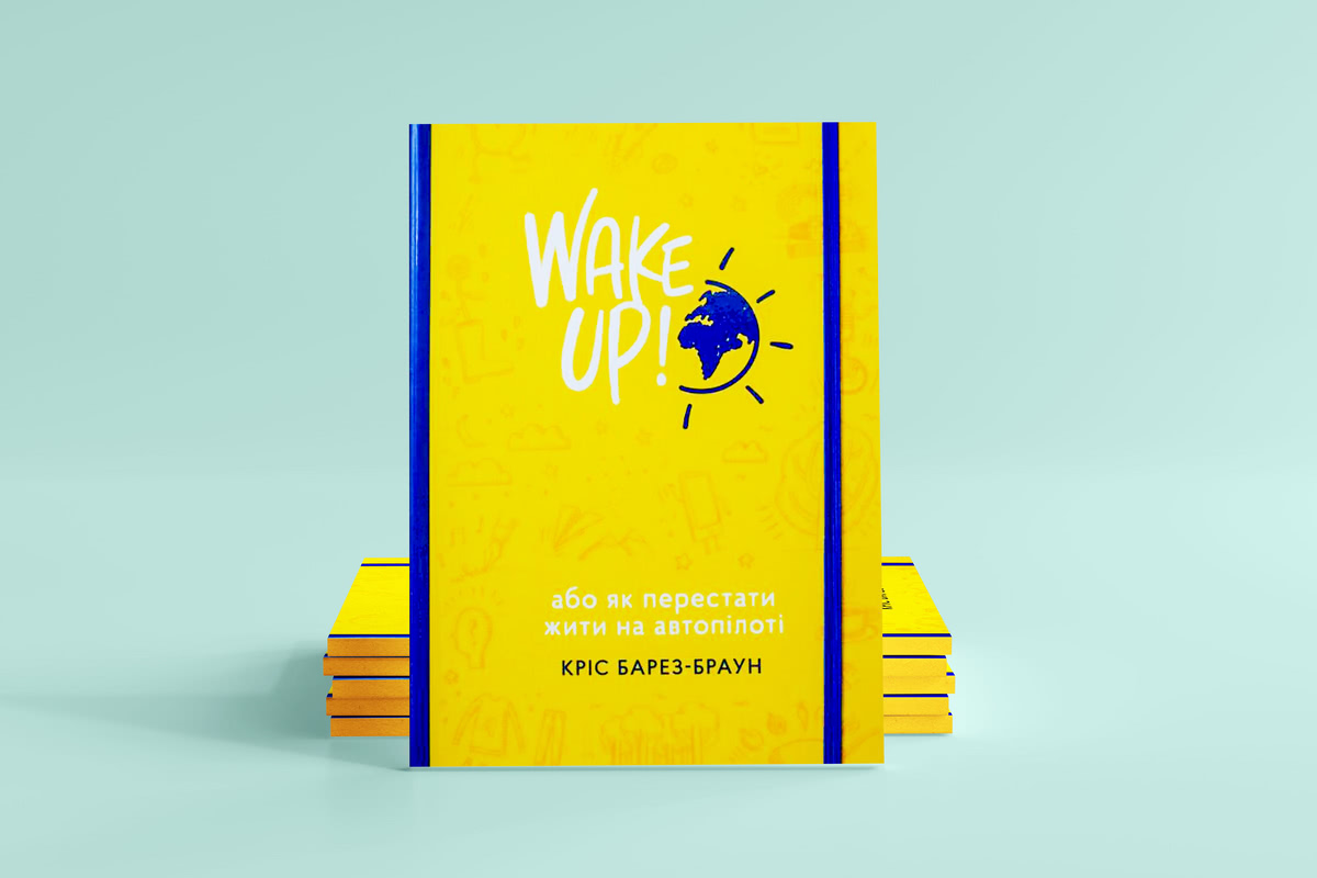 Wake up або як перестати жити на автопілоті Кріс Барез-Браун Wake up! Кріс Барез-Браун