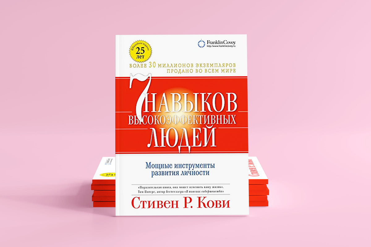 «7 навыков высокоэффективных людей». Стивен Кови Семь навыков высокоэффективных людей
