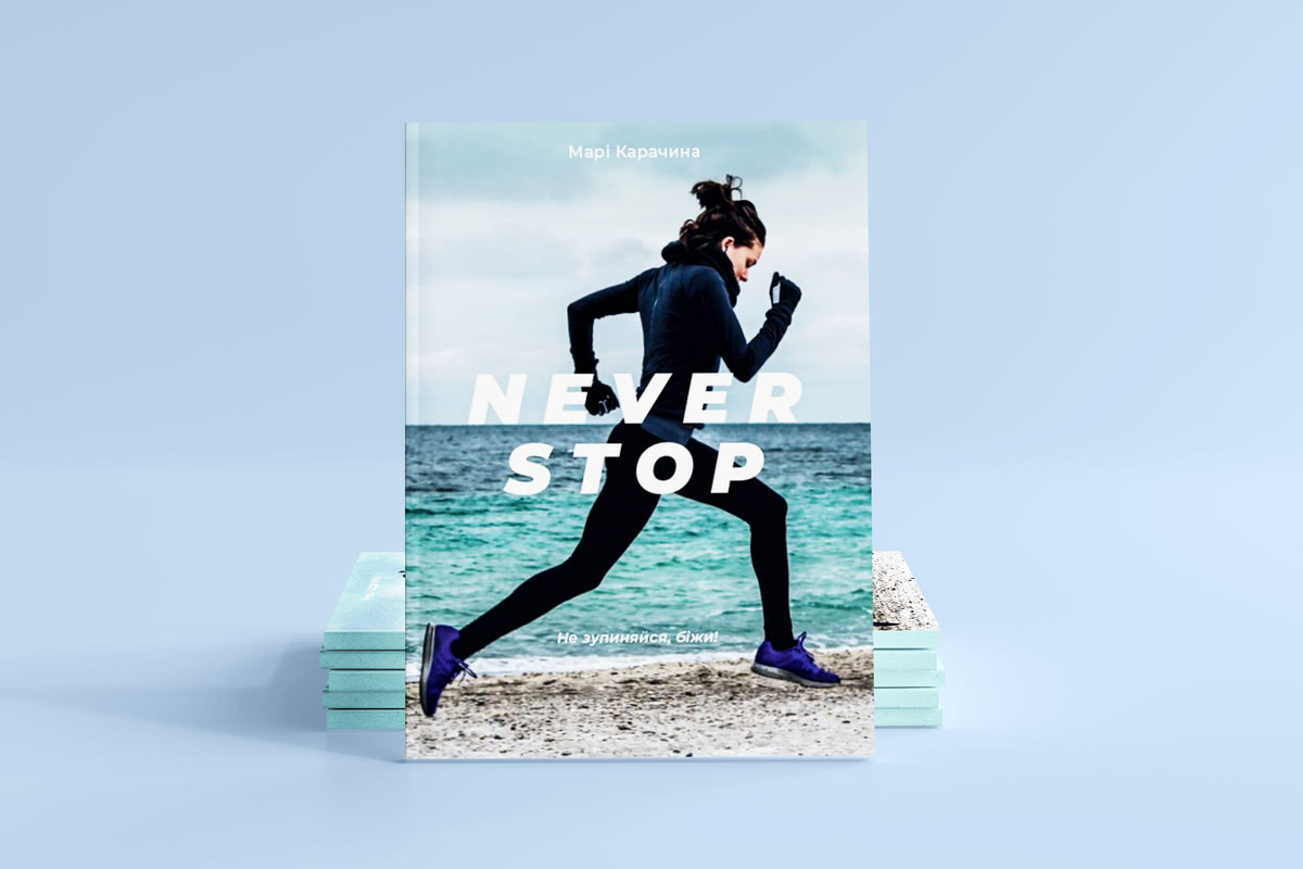 Never Stop. Марі Карачина Never Stop - М. Карачина від Видавництво Старого Лева