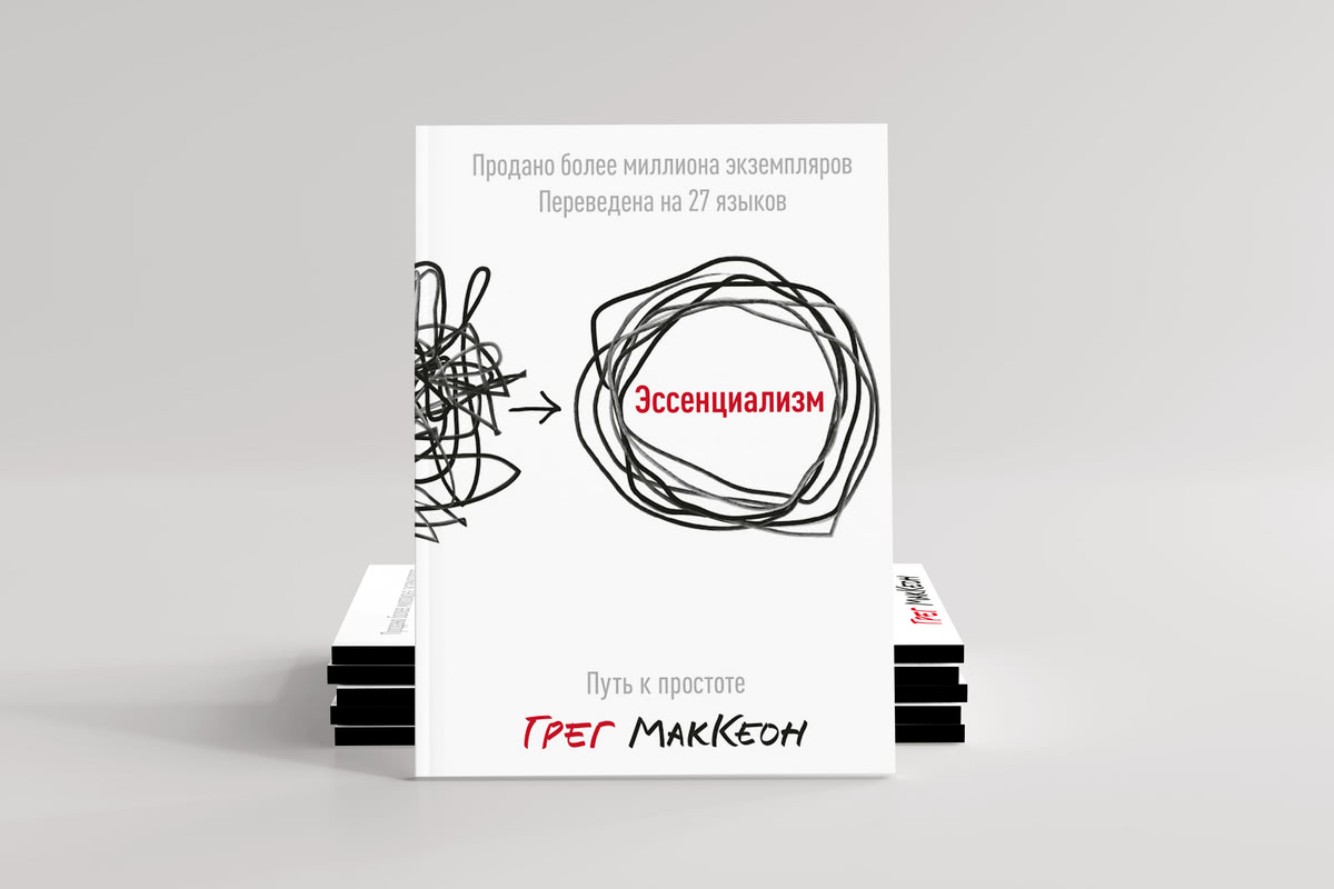 «Эссенциализм. Путь к простоте». Грег МакКеон Книга «Эссенциализм. Путь к простоте» Грег МакКеон
