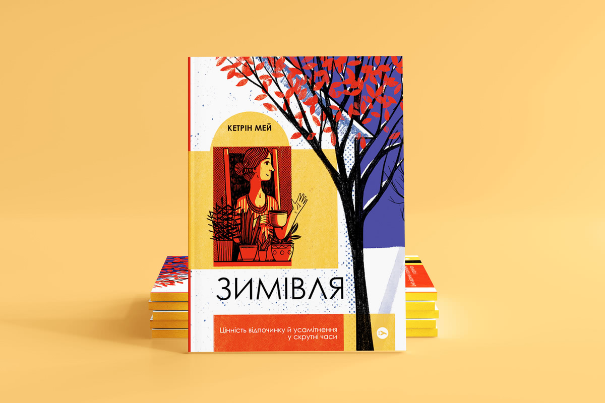 «Зимівля. Цінність відпочинку й усамітнення у скрутні часи» «Зимівля. Цінність відпочинку й усамітнення у скрутні часи», автор – Кэтрин Мэй