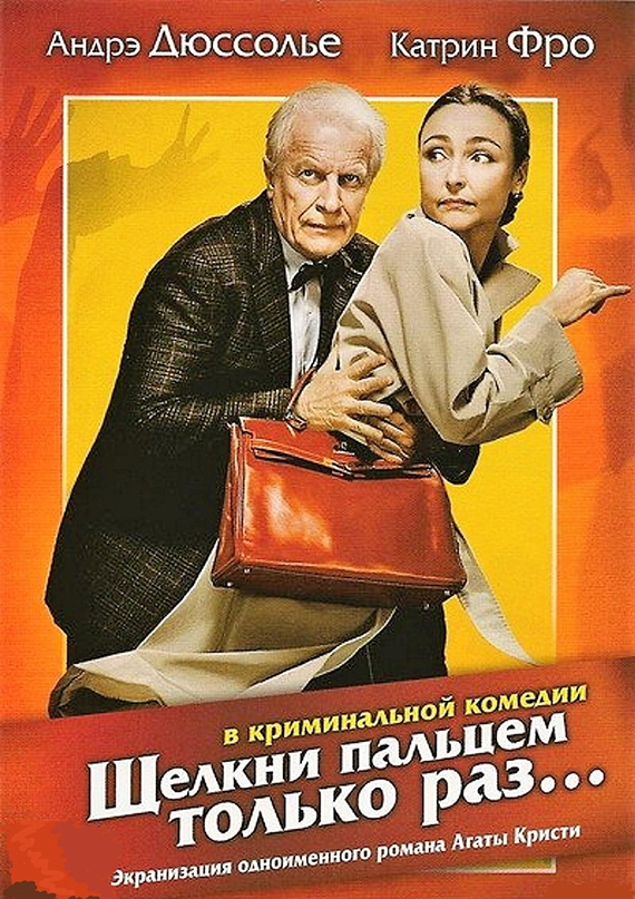 Постер фильма «Щелкни пальцем только раз»