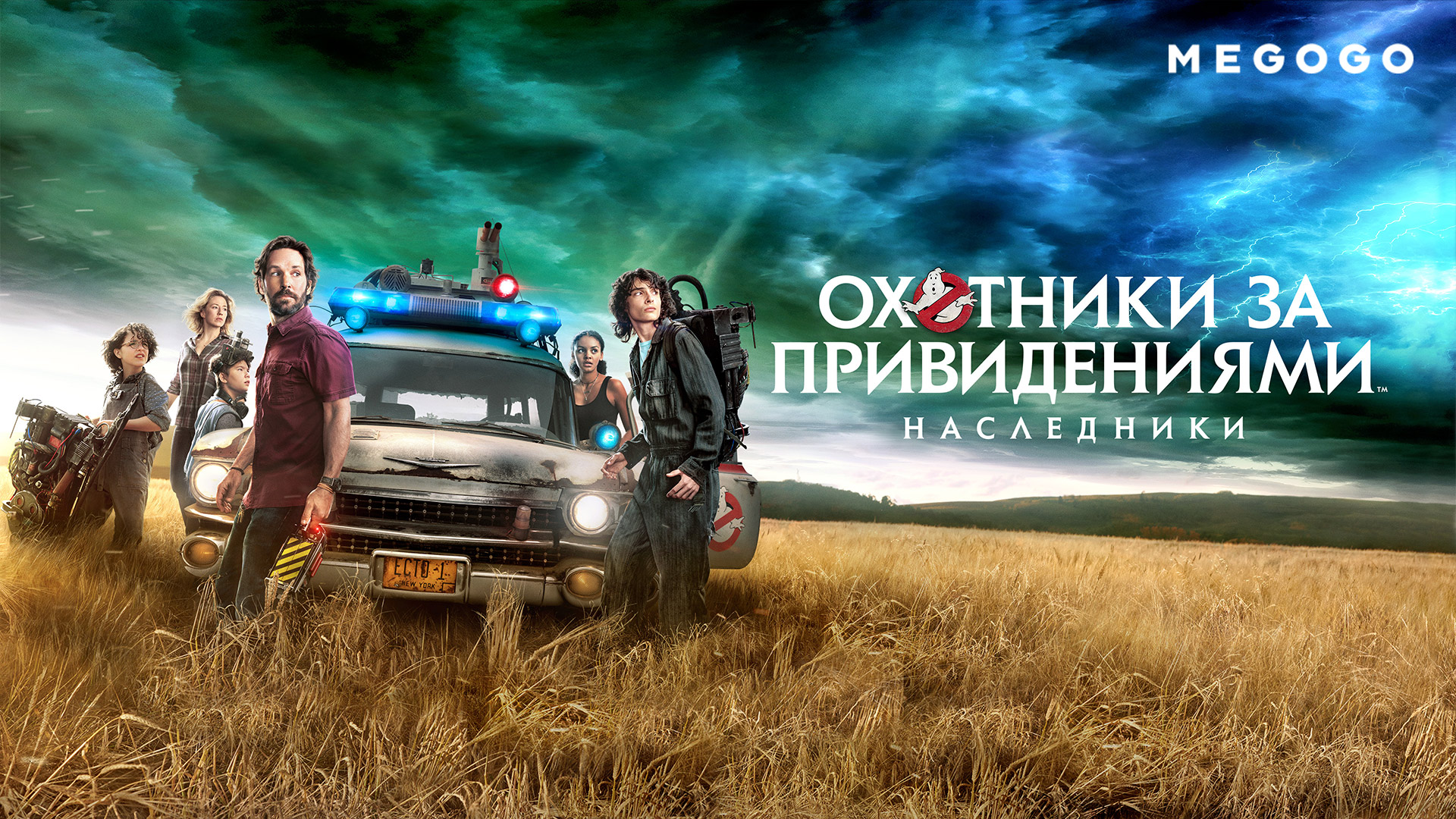 «Охотники за привидениями: Наследники» — машина из фильмов 80-х Премьера на MEGOGO: «Охотники за привидениями: Наследники»